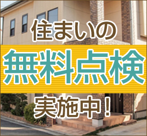 住まいの無料点検実施中!