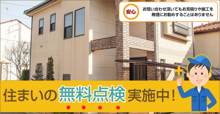 住まいの無料点検実施中!