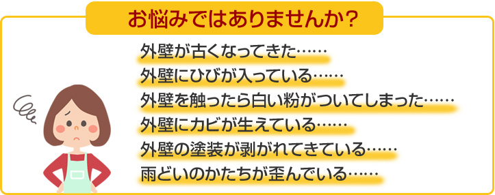 外壁でお悩みではありませんか?