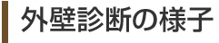 外壁診断の様子