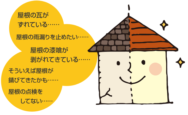 屋根のお悩み