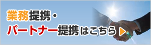 業務提携はこちら