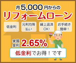 リフォームローン