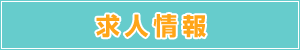 求人情報