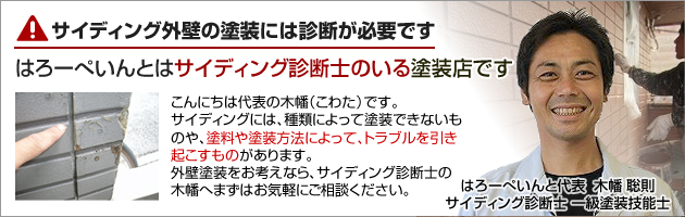 サイディング外壁の塗装には診断が必要です。ハローペイントはサイディング診断しのいる塗装店です。