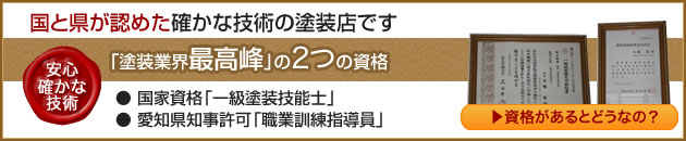 国と県が認めた確かな技術の塗装店です。