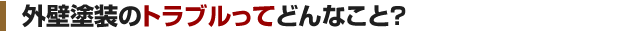 外壁塗装のトラブルってどんなこと?