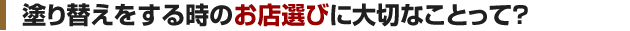 塗り替えをする時のお店選びに大切なことって?