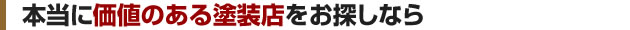 本当に価値のある塗装店をお探しなら
