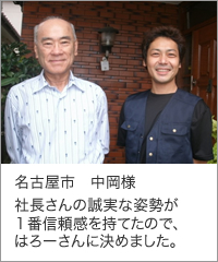 名古屋市 中岡様
