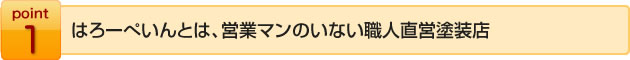 はろーぺいんとは、営業マンのいない職人直営塗装店