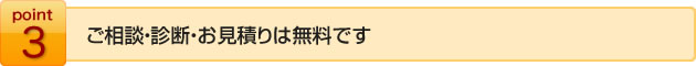 ご相談・診断・お見積もりは無料です