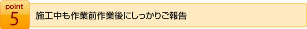 施行中も作業前後にしっかり報告
