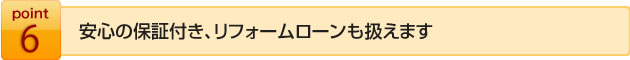 安心の保証付き、リフォームローンも扱えます