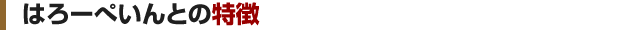はろーぺいんとの特徴
